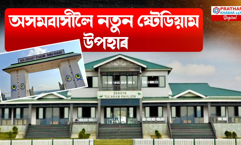 এখন আটকধুনীয়া ক্ৰিকেট ষ্টেডিয়াম