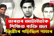 ভাৰতৰ আটাইতকৈ শিক্ষিত ব্যক্তি জনৰ বিষয়ে জানে নে ?