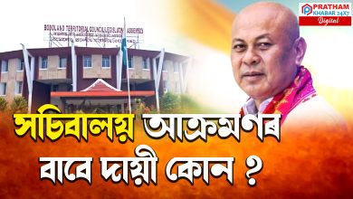 বি টি চি প্ৰধান হাগ্ৰামা মহিলাৰীৰ বিস্ফোৰণ