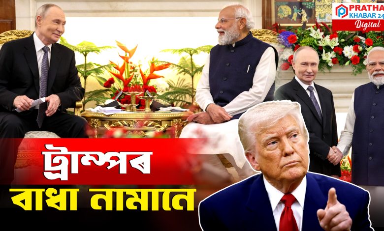 ট্ৰাম্পৰ বাধা নামানে মোদী-পুটিনে ট্ৰাম্পৰ বাধা নামানে মোদী-পুটিনে